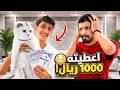 تحديت  أخوي الصغير  يصرف علي 1000 ريال | صدمني 😱