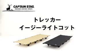 【商品紹介】UB 2010トレッカーイージーライトコット【CAPTAIN STAG】