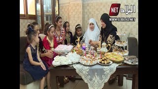 روبورتاج : الاحتـــفال ب عاشوراء عند العائلات الجزائرية عادات وتقاليد