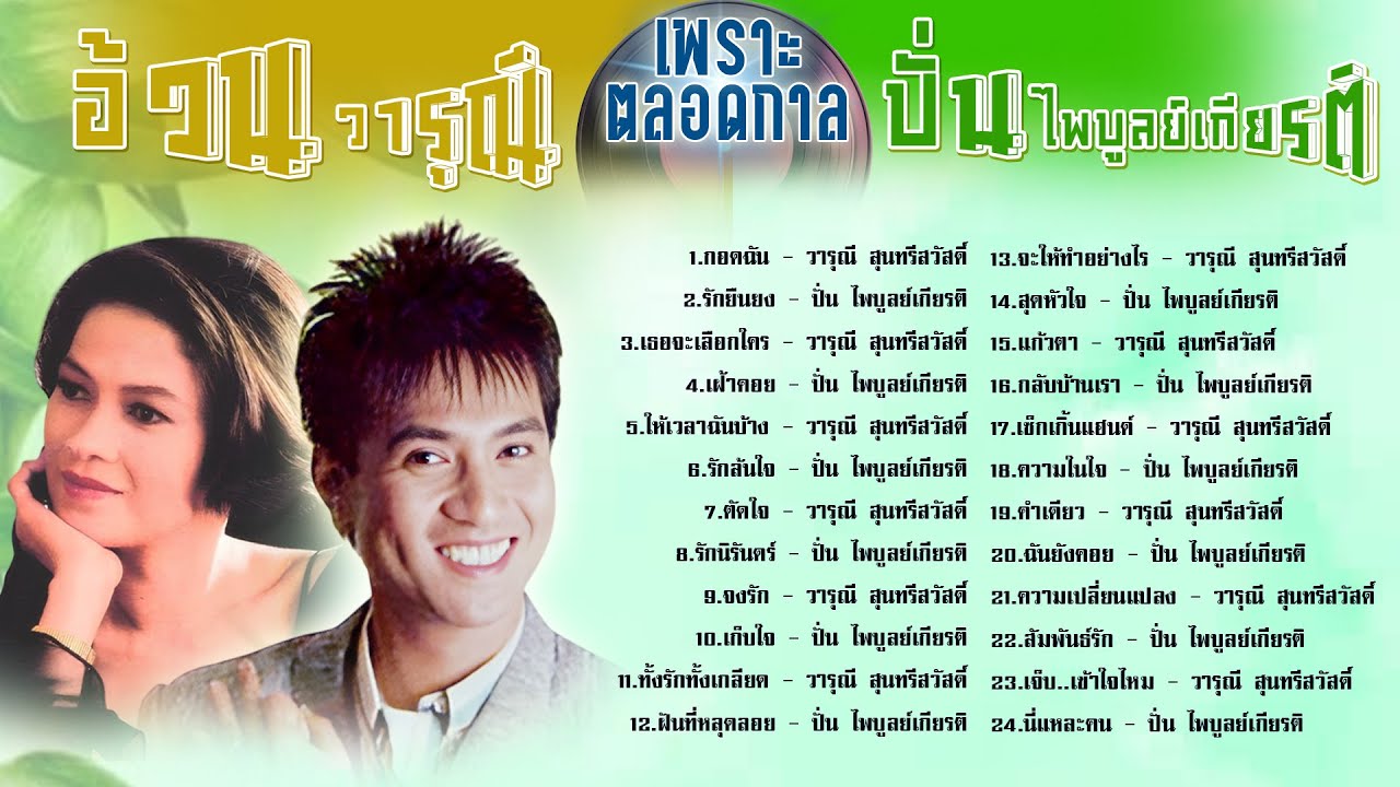อ้วน วารุณี สุนทรีสวัสดิ์ x  ปั่น ไพบูลย์เกียรติ เพราะตลอดกาล l กอดฉัน l รักยืนยง