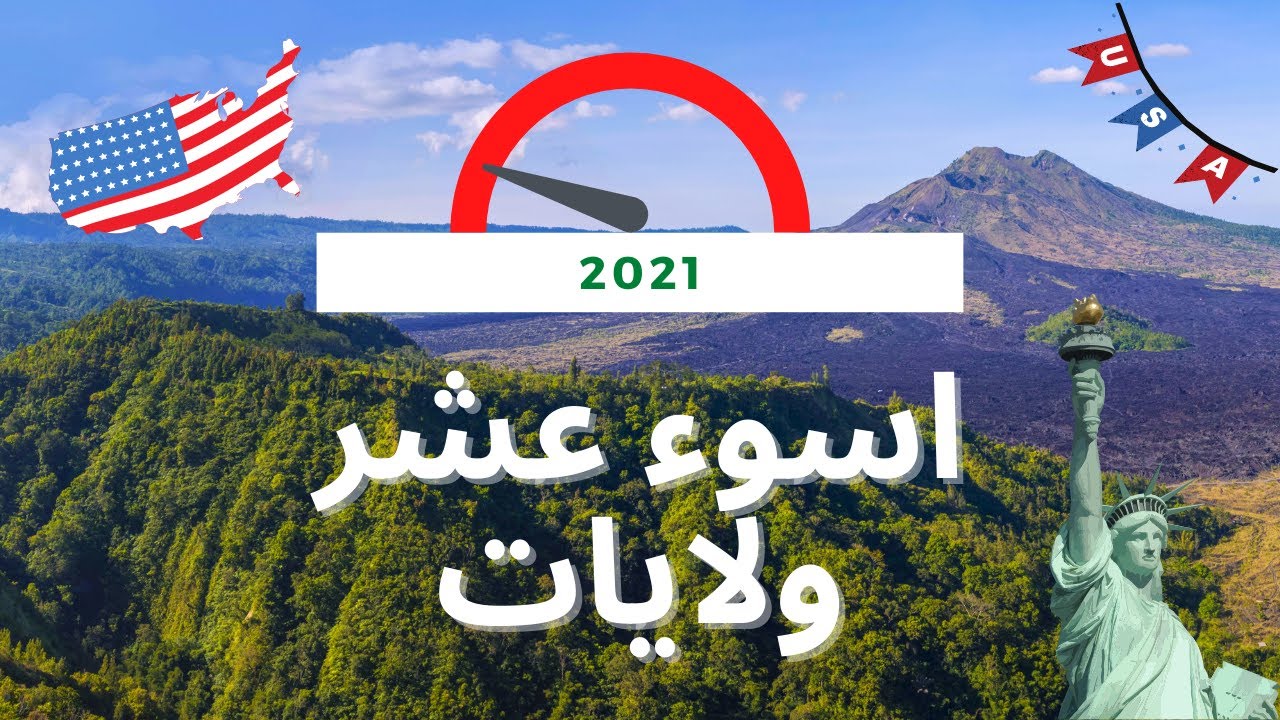 تعرف على اسوء ١٠ ولايات للدراسه و السكن في امريكا ؟ فقر و سرقات