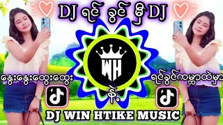 TikTok မှာခတ်စာနေတဲ့👉ရင်ခွင်မှီ 🎼Remix #မြန်မာDJ 👉DJ WIN HTIKE MUSIC / TikTok Music dj ရင်ခွင်မှီ dj chords