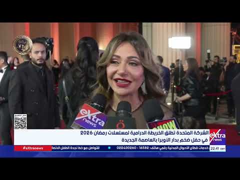 الشركة المتحدة تطلق الخريطة الدرامية لمسلسلات رمضان 2026 في حفل ضخم بدار الأوبرا بالعاصمة الجديدة