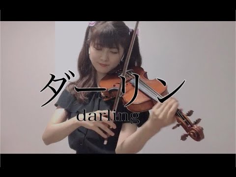 【ヴァイオリンで】ダーリンを誠に勝手ながら演奏させて頂きました。【弾いてみた】