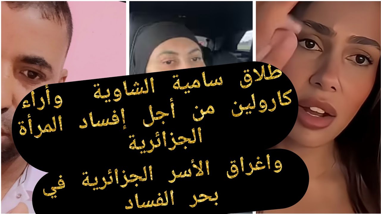طلاق سامية الشاوية /وأراء كارولين من أجل إفساد المرأة الجزائرية واغراق الأسر الجزائرية في بحر الفساد