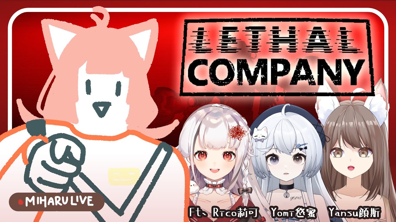 聯動游戲直播 | 垃圾回收人員都是妹子?!來玩 Lethal Company ㆁ Ft. @Yansu0925 @yomiii_1015 @ShimotoriRico | 神無月ミハルㆁ米哈魯 427 | MYViki