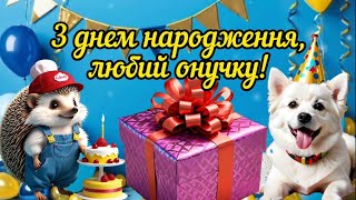 З ДНЕМ НАРОДЖЕННЯ, ЛЮБИЙ ОНУЧКУ! Яскраве вітання для дорогого, найкращого онука!