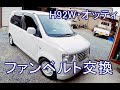 H92Wオッティ　ファンベルト交換