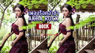 เพลงอ่าข่า เพลงร็อคอ่าข่า  Soft Rock Akha Song အာခါသီချင်ဟောင်း screenshot 4
