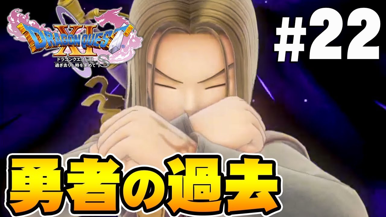 【ドラクエ11S】勇者誕生の秘密のお話『ドラゴンクエスト11S』を実況プレイpart22【Switch】DQ11S 【ドラクエ11S】勇者誕生の秘密のお話『ドラゴンクエスト11S』を実況プレイpart22【Switch】DQ11S