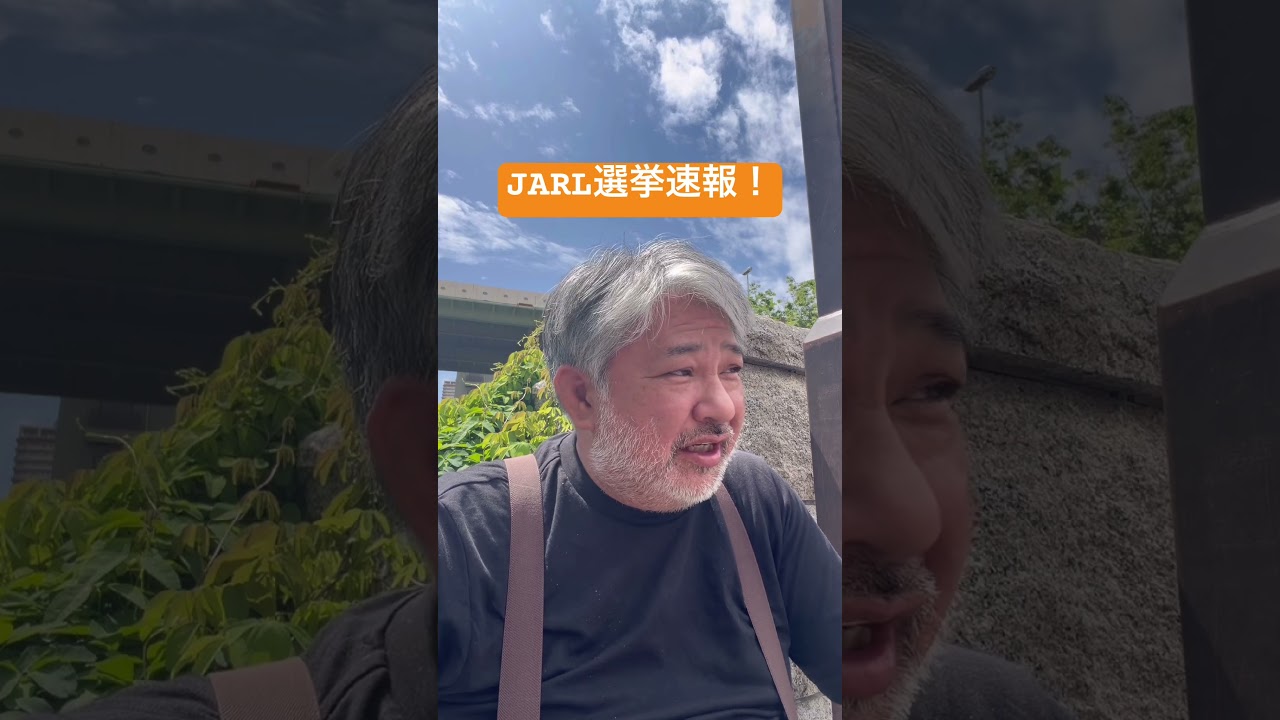 JARL選挙速報! #アマチュア無線