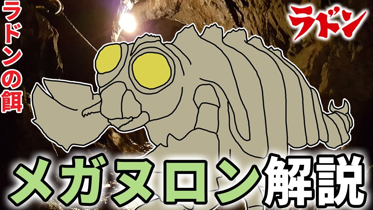 ゴジラ特撮大百科　古代ヤゴ怪虫　メガヌロン2000卵 ゴジラ】メガヌロン解説【東宝怪獣】 - YouTube