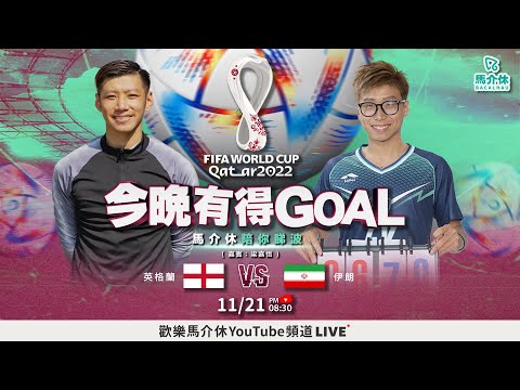 【LIVE直播】英格蘭對伊朗 馬介休陪你睇波｜2022世界盃｜馬介休｜今晚有得Goal
