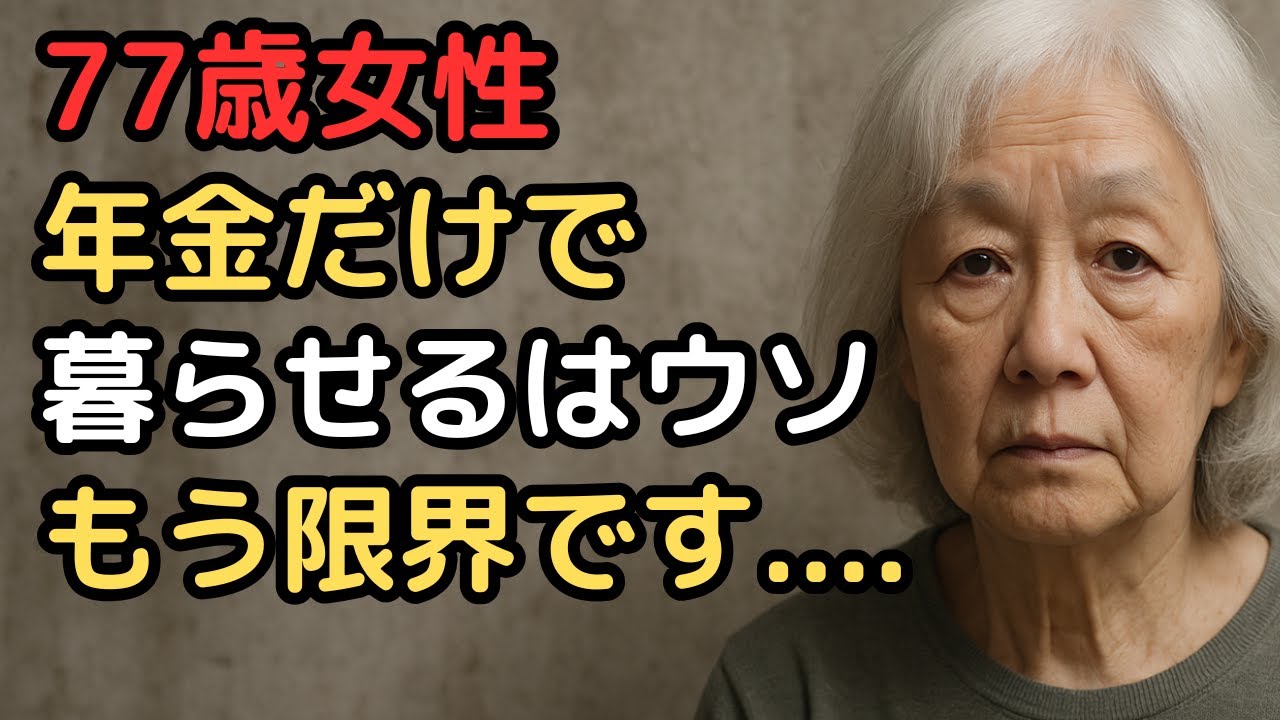 77歳女性『年金だけで暮らせるなんて嘘だった』現実に打ちのめされた日々