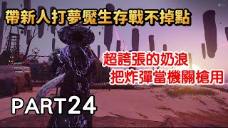 超強的純奶浪一場擊殺196隻! 《對馬戰鬼:奇譚模式》 Part24 直播實況遊戲劇情攻略Ghost Of Tsushima 超強的純奶浪一場擊殺196隻! 《對馬戰鬼:奇譚模式》 Part24 直播實況遊戲劇情攻略Ghost Of Tsushima