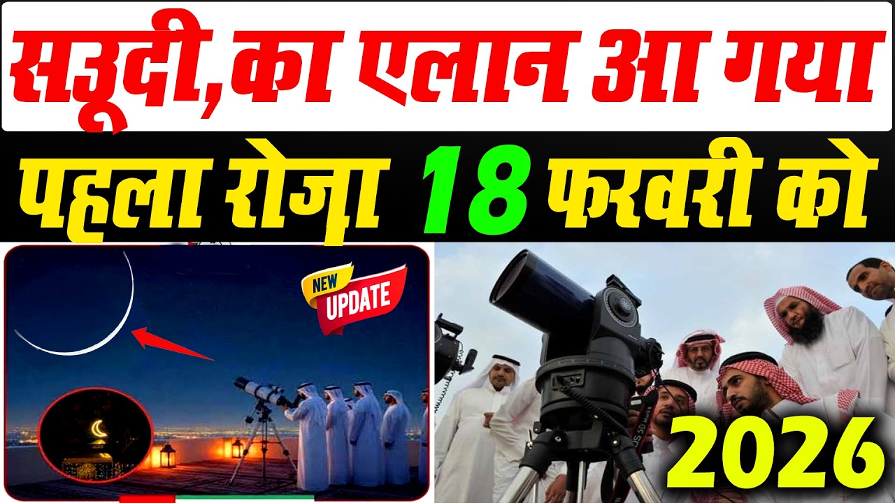 सऊदी में पहला रोज़ा कब है 2026 | Saudi me ramzan kab hai 2026 | ramzan ka chand kab hoga 2026