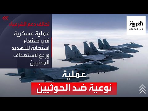 نشرة الرابعة عملية عسكرية لتحالف دعم الشرعية في صنعاء لردع ميليشيا الحوثي