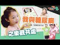 「小孩酷斯拉」8-2我與糖尿病之樂觀共處 | 予安