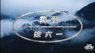 雾里 - 姚六一|［彩色的世界 我在我的雾里多么清晰］|（动态歌词）