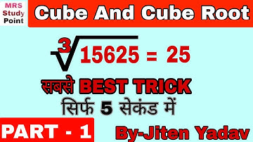 Trick for Cube and Cube root// घन और घनमूल निकालें सिर्फ 5  सेकंड में//for all exams