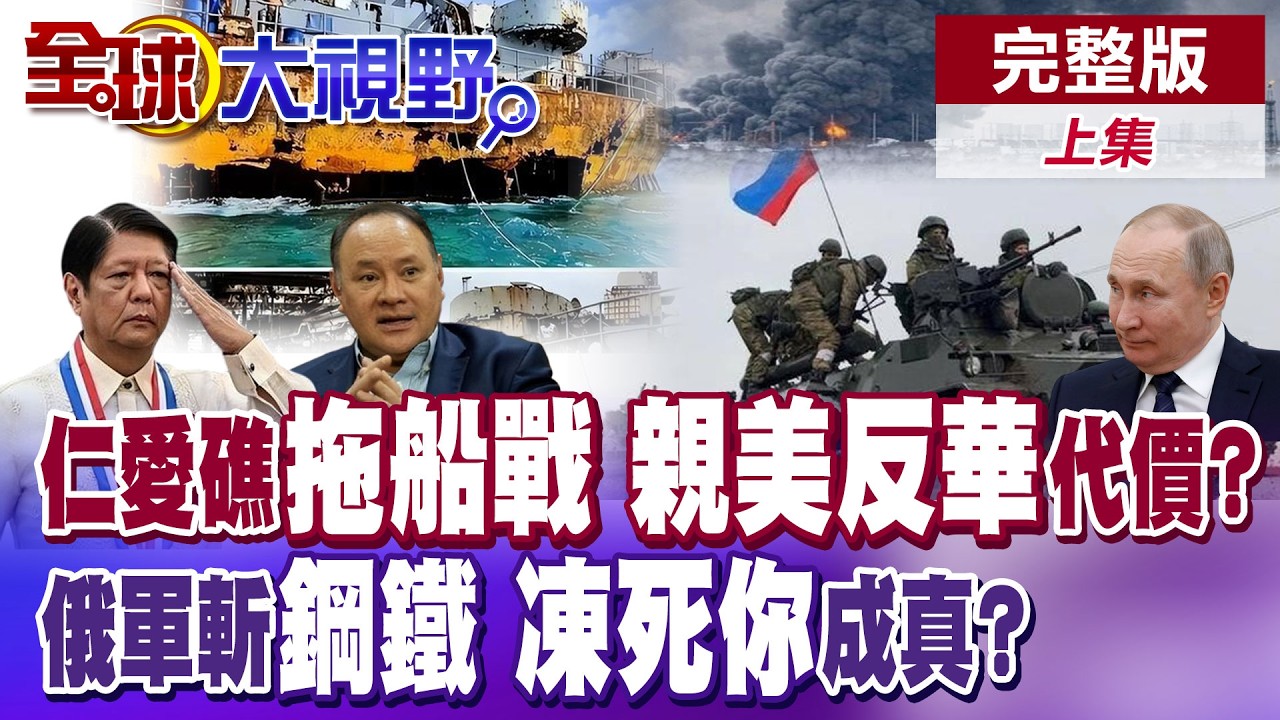 最後通牒!中國喊話拖走軍艦 菲律賓敢不拖?親美反華代價來了?北京制裁菲防長!【全球大視野】完整版上集 ‪‪@全球大視野Global_Vision