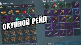 МЕГА ОКУПНОЙ РЕЙД #3! ОЧЕНЬ-ОЧЕНЬ МНОГО ФИОЛА ВЫНЕСЛИ! Frostborn:Action RPG