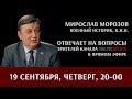Запись стрима с Мирославом Морозовым 19 сентября 2019 г.