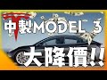 特斯拉Model 3 大降價! Tesla 第三季度交車將會破紀錄?股票投資人怎麼看? Tesla cuts Model 3 price in China! 安築的Tesla中文分析頻道