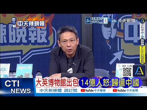 [Daily Must-Watch] British Museum Scandal: 1.4 Billion People Demand: Return Artifacts to Mainlan...