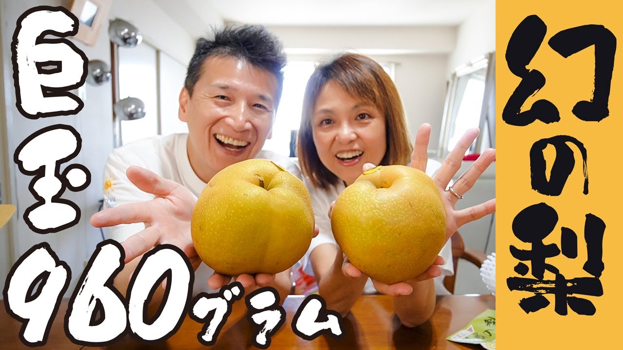 【まぼろしの巨大梨】今年の夏はすでに４回『こむら返った』かみさん！