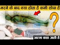 क्या होता है मरने के बाद what happened with soul after die,scientific facts