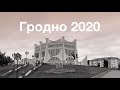 Grodno 2020 Day 1