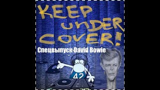 Keep under Cover! N69. Специальный выпуск - David Bowie!