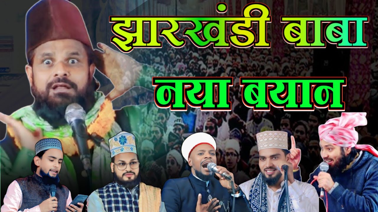 Sidhik Hasan Jharkhandi Baba ka Takrir नया बयान Jharkhandi Baba Special Bayan #2025