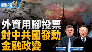 🔥外資在對中共國發動金融政變！華爾街熊貓派開始覺醒了？獨家解讀中共火箭軍隱形政變 貪腐產業鏈！為何中共國不需國際救援水災？根本黨國殺人事件！｜吳嘉隆｜宋國誠｜新聞大破解 【2023年8月7日】