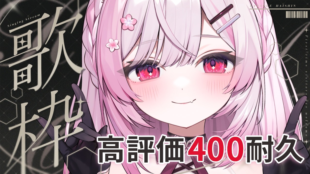 【歌枠/Karaoke】高評価400耐久!応援よろしくお願いします 🎤✨ Singing stream 【#ふぇりしあ/個人Vtuber】