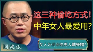 女人为何会给男人戴绿帽这三种偷吃方式中年女人特别爱用男人再看不懂就晚了#窦文涛 #梁文道 #马未都 #周轶君 #马家辉 #许子东