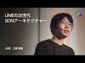 LINEの次世代SDNアーキテクチャー -日本語版-