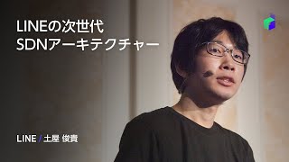 LINEの次世代SDNアーキテクチャー -日本語版-