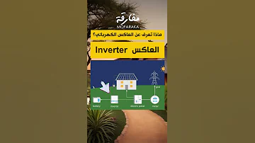 هل سمعت بالعاكس الكهربائي كهرباء الكترونيات ترند اكسبلور تجارب 