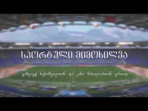 სპორტული მიმოხილვა
