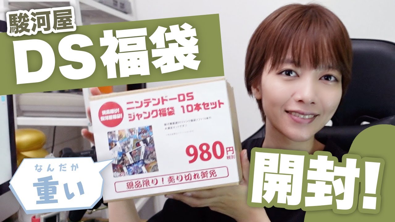 100 yen each! When I opened the DS lucky bag, I was surprised