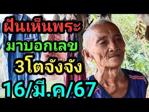 ฝันเห็นพระมาบอกเลข3โตจังจัง