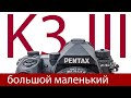 Pentax K-3 III. Маленька большая фотокамера