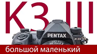 Pentax K-3 III. Маленька большая фотокамера