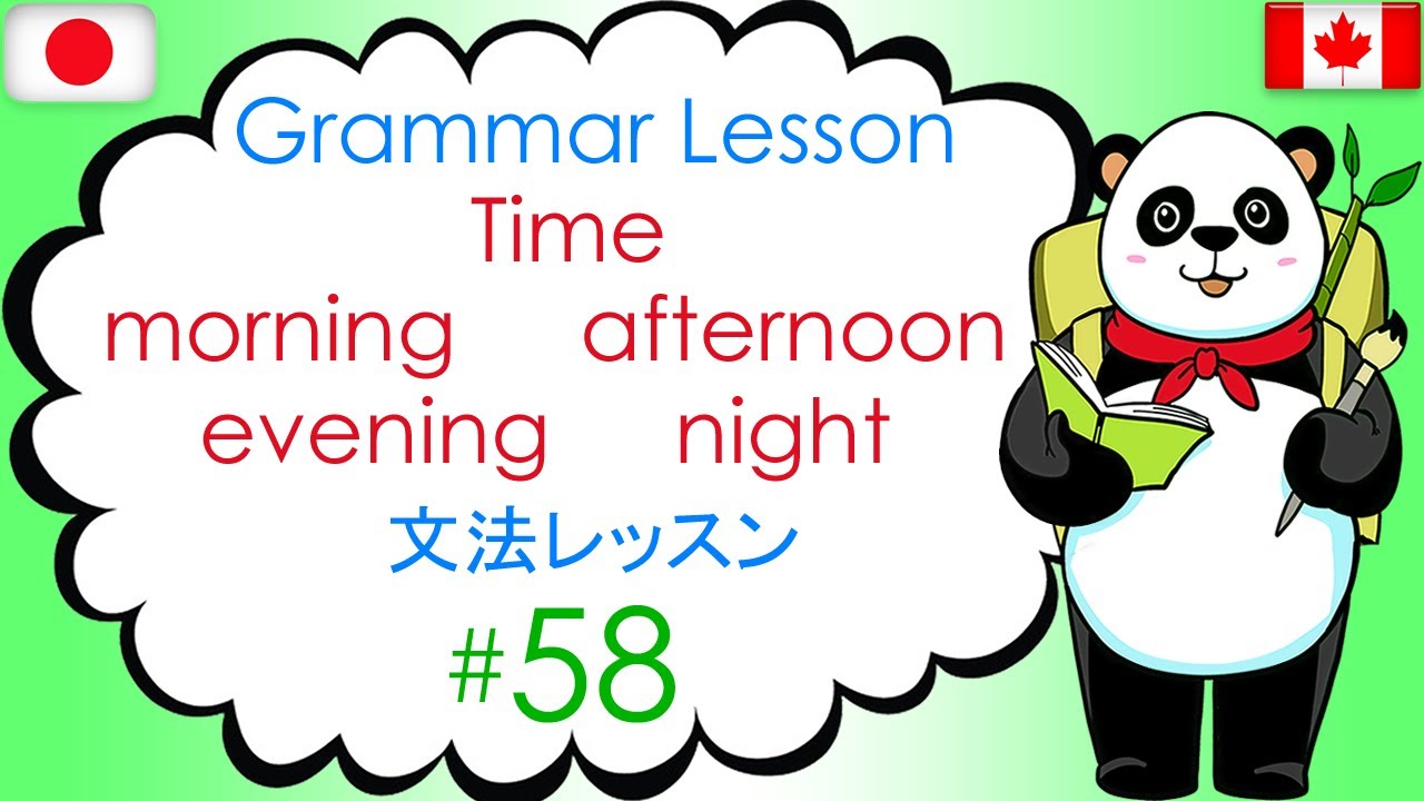 grammar lesson 58 time morning noon afternoon evening night 文法