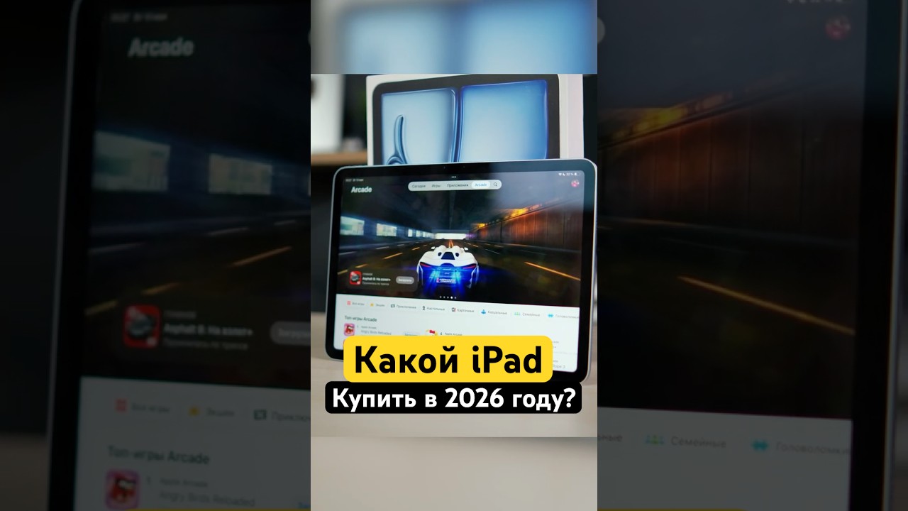 ✅Какой iPad выбрать в 2026 году?