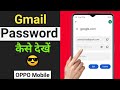 Oppo mobile me gmail ka password kaise dekhe | Email ka password kaise dekhe oppo