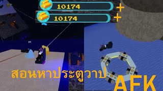 สอนหาประตูวาป+สร้างAFK | Build a Boat For Treasure