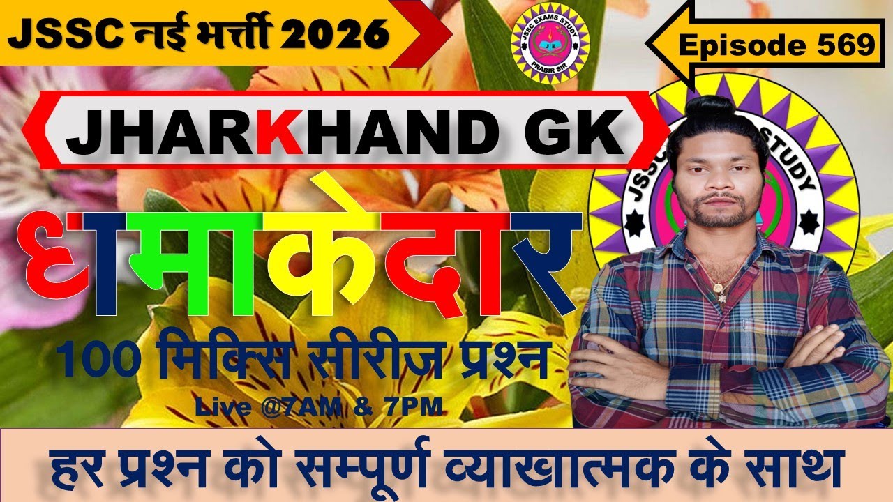 jharkhand gk most important question || jssc gk jharkhand 2025 || jharkhand topic wise mcq By Prabir